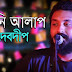 HOYNI ALAP LYRICS (হয়নি আলাপ) Debdeep Bangla Song