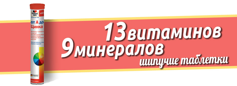 Доппельгерц актив от А до Цинка шипучие таблетки