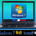 PC/Laptop me Windows 7 kaise install kare ya dale?