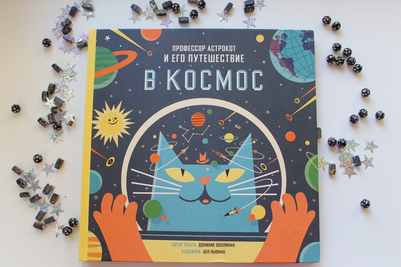 Астрокот игра. «профессор астрокот и его приключения в космосе». Профессор астрокот и его путешествие в космос. Астрокот и его путешествие в космос. Астрокот и космос книга.
