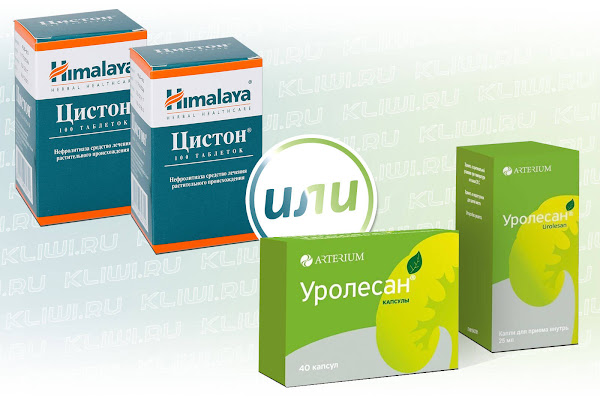 Цистон и Уролесан