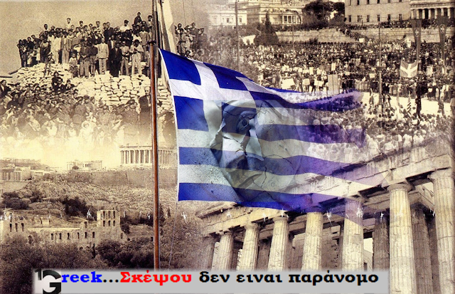 ΕΛΛΗΝΕΣ ΓΡΗΓΟΡΕΙΤΕ. ΤΑ ΨΕΜΑΤΑ ΤΕΛΕΙΩΝΟΥΝ ΕΛΛΗΝΕΣ ΓΡΗΓΟΡΕΙΤΕ. ΤΑ ΨΕΜΑΤΑ ΤΕΛΕΙΩΝΟΥΝ