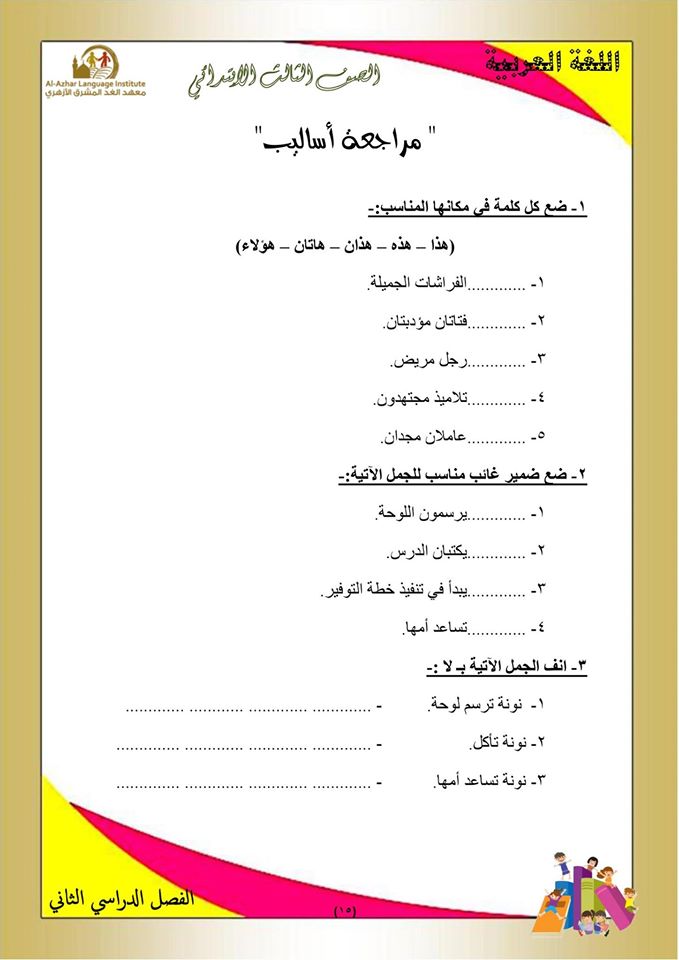 بوكليت مراجعة منهج اللغة العربية والأساليب للصف الثالث الابتدائى الفصل الدراسي الثاني 15