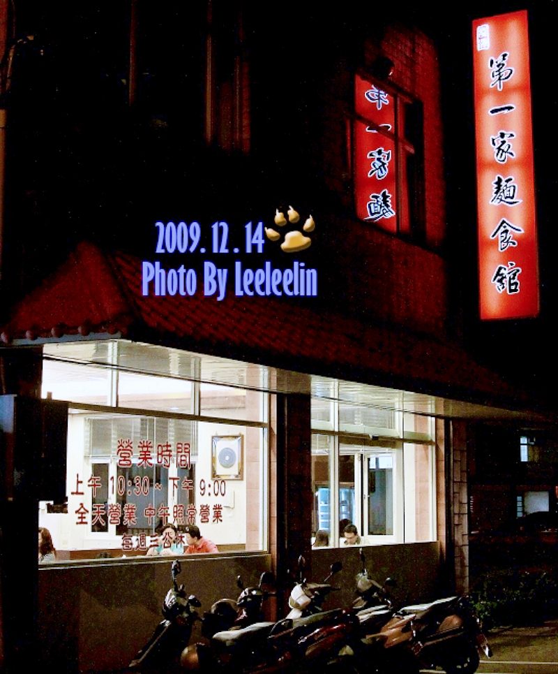 第一家麵食館|龍潭大池週邊美食