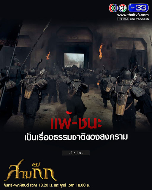"แพ้-ชนะเป็นเรื่องธรรมชาติของสงคราม" - โจโฉ "แพ้-ชนะเป็นเรื่องธรรมชาติของสงคราม" - โจโฉ