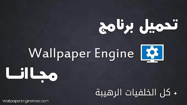 wallpaper engine تحميل برنامج
