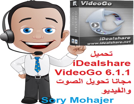 تحميل iDealshare VideoGo 6.1.1 مجانا تحويل الصوت والفيديو