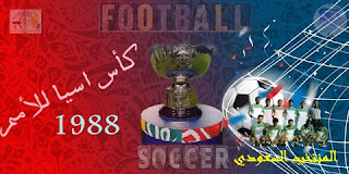 كأس آسيا قطر 1988