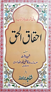 احقاق الحق تالیف قاضی نور اللہ شوستری