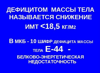 Недостаточность массы тела мкб 10. Дефицит массы мкб. Белково энергетическая недостаточность код по мкб 10. Код мкб недостаток массы тела. Дефицит массы мкб.