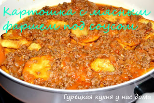 картофель с мясным фаршем