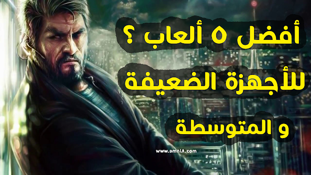 إليك أفضل خمس ألعاب كمبيوتر 2017 للأجهزة الضعيفة - تحميل مجاني
