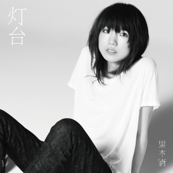 [Single] 黒木渚 – 灯台 (2016.07.01/MP3/RAR)