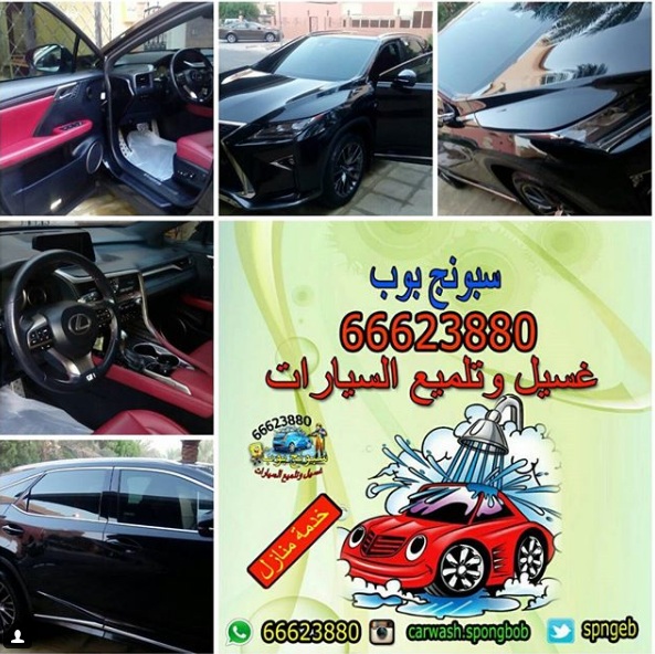 خدمة غسيل سيارات امام المنزل الكويت 66623880