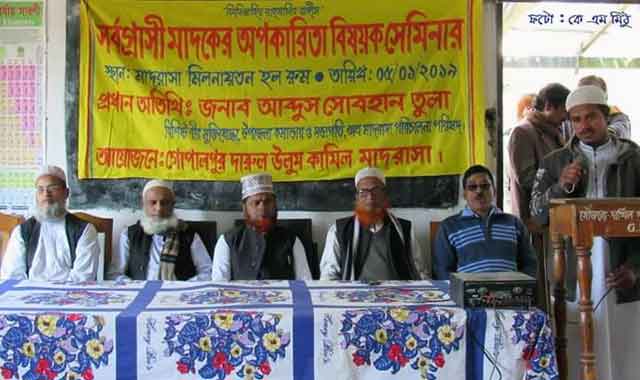 Seminar on drug abuse in Gopalpur Kamil Madrasa গোপালপুর কামিল মাদ্রাসায় মাদকের অপকারিতা বিষয়ক সেমিনার