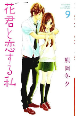 花君と恋する私 第01-10巻 [Hanagimi to Koisuru Watashi vol 01-10] rar free download updated daily