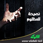 Nasehat bagi orang yang terzholimi Nasehat bagi orang yang terzholimi