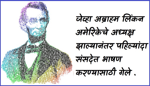 अमेरिकेचे अध्यक्ष अब्राहम लिंकन अमेरिकेचे अध्यक्ष अब्राहम लिंकन