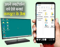 Apne Smartphone mobile ko computer ki tarah banaye ? Apne Smartphone mobile ko computer ki tarah banaye ?