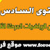 المستوى السادس:امتحان الرياضيات المرحلة الثالثة المستوى السادس:امتحان الرياضيات المرحلة الثالثة