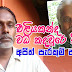 එළියකන්ද වධ කඳවුරේ සිටි අජිත් පැරකුම් ජයසිංහ