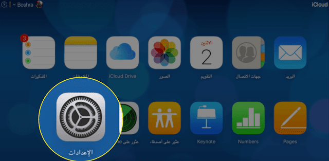 طريقة استرجاع الملفات المحذوفة من الايكلاود iCloud