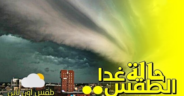 حالة الطقس المتوقعة غدا الثلاثاء 14 / 5 / 2019 على دولة تونس وأهم الظواهر الجوية المتوقعة