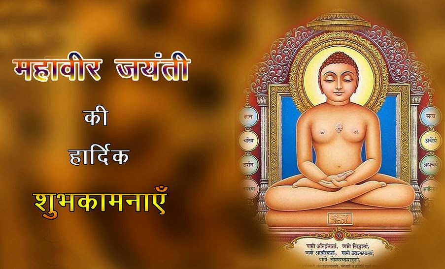 Happy mahavir jayanti 2014 Quotes Jainism sms text message wishes Greetings in English hindi Marathi with gif animated images picture HD Wallpaper महावीर जयंती कि आप सबको शुभकामनाये Happy mahavir jayanti 2014 Quotes Jainism sms text message wishes Greetings in English hindi Marathi with gif animated images picture HD Wallpaper महावीर जयंती कि आप सबको शुभकामनाये