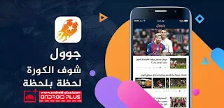 تطبيق جول لمتابعة اخر اخبار كورة القدم ومشاهدة الاهداف ونتائج المباريات اولا باول ، تطبيق لمشاهدة نتائج المباريات ، مشاهدة الاهداف ، مشاهدة الاجوال ، نتائج المباريات ، تحليلات المباريات ، مباريات لايف ، جوول ، تطبيق جوول ، جوول لايف , goal live tv