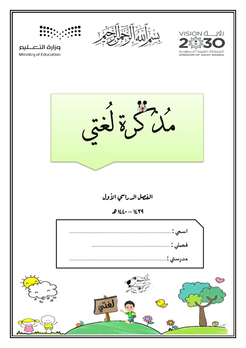 مذكرة تعليم القراءة والكتابة للأطفال