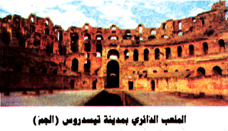 الموسوعة المدرسية - الملعب الدائري بمدينة تيسدروس الجم
