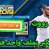 كيفية الحصول على لعبة2019 dream league soccer كاملة نقود لا تنتهي وفريق الاحلام كيفية الحصول على لعبة2019 dream league soccer كاملة نقود لا تنتهي وفريق الاحلام
