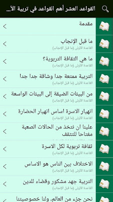 تطبيق أندرويد سهل وبسيط كتاب القواعد العشر "أهم القواعد في تربية الأبناء" أ.د.عبدالكريم بكّار تطبيق أندرويد سهل وبسيط كتاب القواعد العشر "أهم القواعد في تربية الأبناء" أ.د.عبدالكريم بكّار