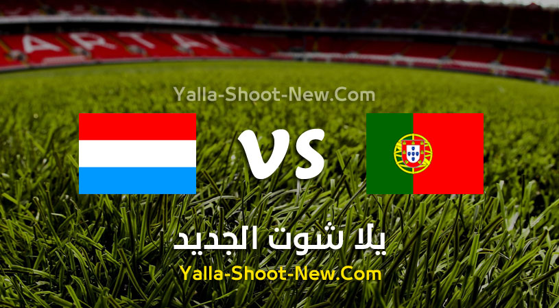 مباراة البرتغال ولوكسمبرج