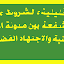 قراءة تحليلية: لشروط ممارسة حق الشفعة بين مدونة الحقوق العينية والاجتهاد القضائي