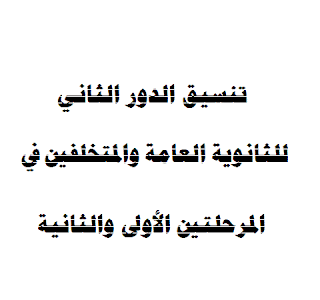    تنسيق الدور الثاني للثانوية العامة والمتخلفين في المرحلتين الأولى والثانية يبدأ من غدا حتى مساء الإثنين الموافق 28 أغسطس   