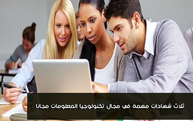 أحصل على ثلاث شهادات مهمة في مجال تكنولوجيا المعلومات مجانا