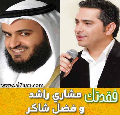 مشاري العفاسي وفضل شاكر mp3 مشاري العفاسي وفضل شاكر mp3