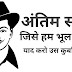 अंतिम संदेश जिसे भूल गए हम | Bhagat singh Azad last massage