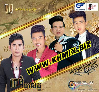U Music CD Vol 07 | Khmer Song 2016 U Music CD Vol 07 | Khmer Song 2016