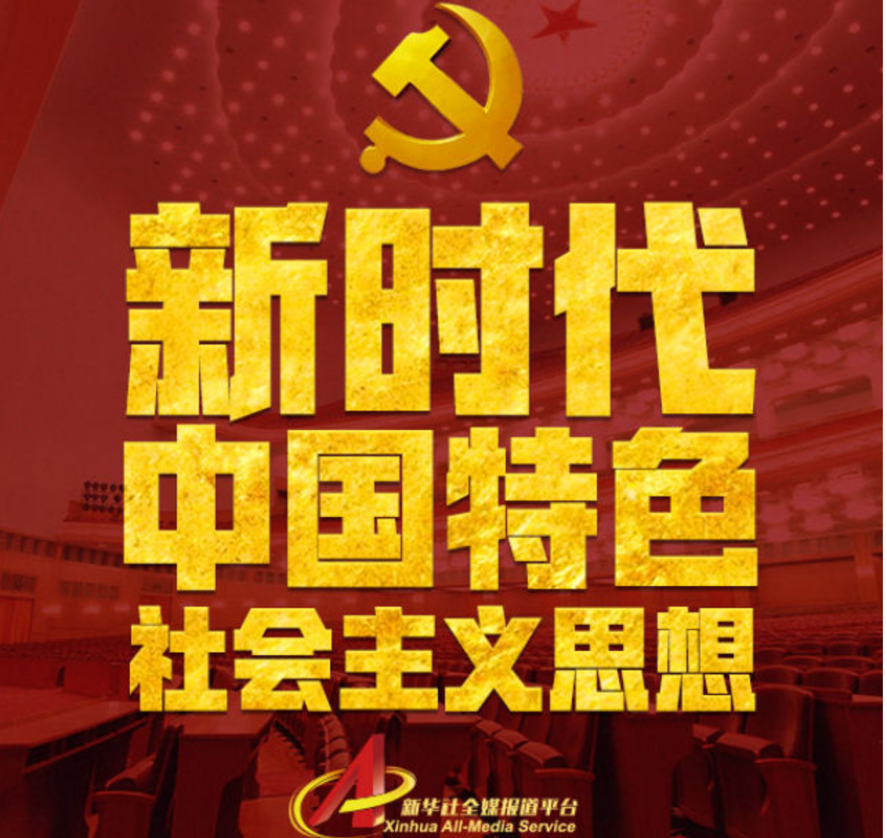 Law At The End Of The Day 新时代中国特色社会主义思想 Socialism With Chinese Characteristics In The New Era English Language Simulcast Of The Report Delivered By Xi Jinping During The 19th Chinese Communist Party