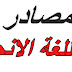 تعلم اللغة الانجليزية تعلم اللغة الانجليزية
