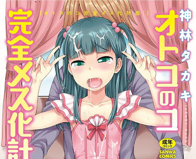 オトコノコ完全メス化計画 raw zip dl