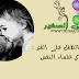 تقبيل الطفل على الفم : رأي علماء النفس تقبيل الطفل على الفم : رأي علماء النفس