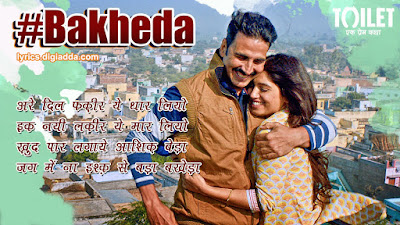 Bakheda Song Lyrics | Toilet- Ek Prem Katha | बखेड़ा लिरिक्स | टॉयलेट एक प्रेम कथा