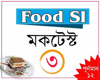 food si mocktest in bengali