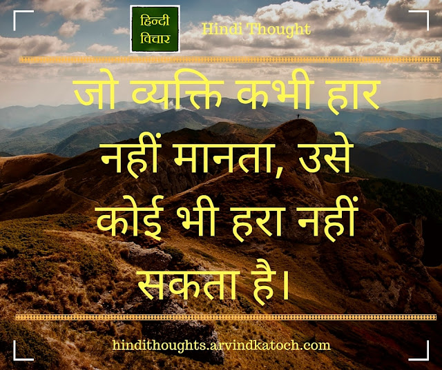 person, never, accepts, defeat, Hindi Thought, Image, व्यक्ति, हार, 