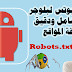 كيفية انشاء ملف Robots.txt مخصص لبلوجر وتصدر محركات البحث كيفية انشاء ملف Robots.txt مخصص لبلوجر وتصدر محركات البحث