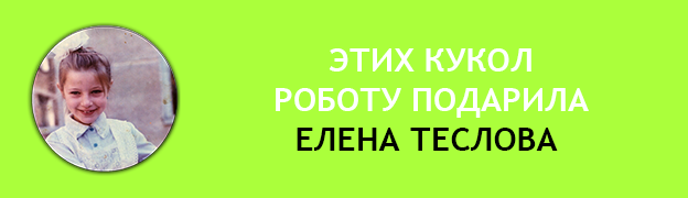 Подарочная плашка ЕЛЕНА ТЕСЛОВА Подарок для Робота Роботу подарили