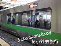 新千歲機場往返札幌巿區的省錢交通方法+搭車心得